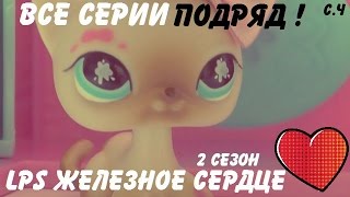 LPS сериал Железное сердце 2 сезон ВСЕ СЕРИИ ПОДРЯД!(HD)