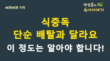 #158  식중독, 단순 배탈과 다릅니다. 주의사항 알아봅시다: 하정훈의 육아이야기