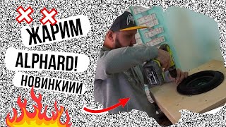 Жарим Alphard!!! Новинки в калибре 8 и 10 дюймов!!!!