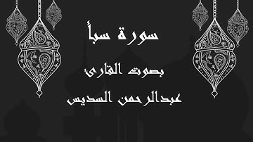 034  سورة سبأ بصوت الشيخ عبدالرحمن السديس