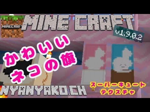 67 Minecraft 統合版かわいいネコの旗 スーパーキュートテクスチャ編 Youtube