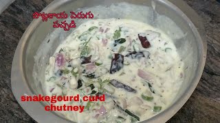 పొట్లకాయ పెరుగు పచ్చడి / potlakaya perugu pachadi / Indian recipes/Perugu chutney / Vanta Sagaram