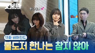 [굿보이] 불도저 한나는 참지 않아😤 13화 비하인드