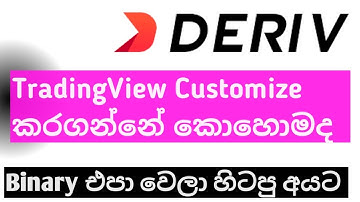 Deriv TradingView | How to customize Deriv tradinview in Sinhala | Deriv MT5 trading Tutorial