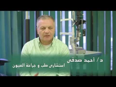د احمد صدقى و المياه البيضاء وطرق العلاج