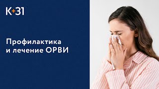 Многопрофильный медицинский центр «Клиника+31»: Простуда. Профилактика ОРВИ, способы лечения ОРВИ.