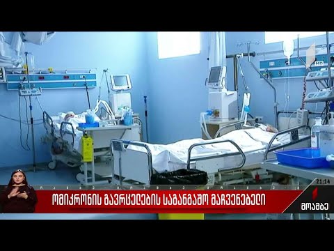 „ომიკრონის“ გავრცელების საგანგაშო მაჩვენებელი