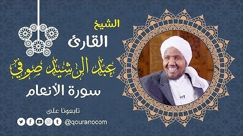 سورة الأنعام - للشيخ عبد الرشيد صوفي