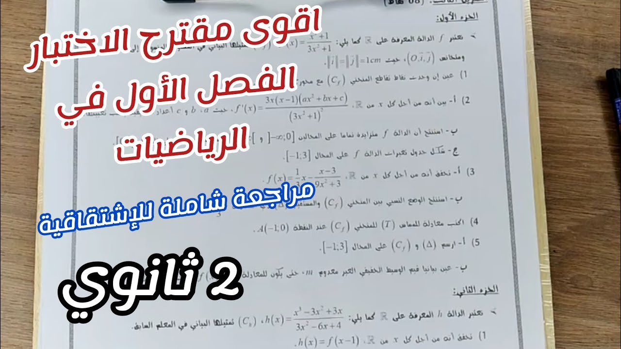 اقوى مقترح الاختبار الفصل الأول في الرياضيات (مراجعة شاملة للإشتقاقية)||للسنة 2 ثانوي 