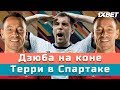 КС. Дзюба на коне, а Терри в Спартаке