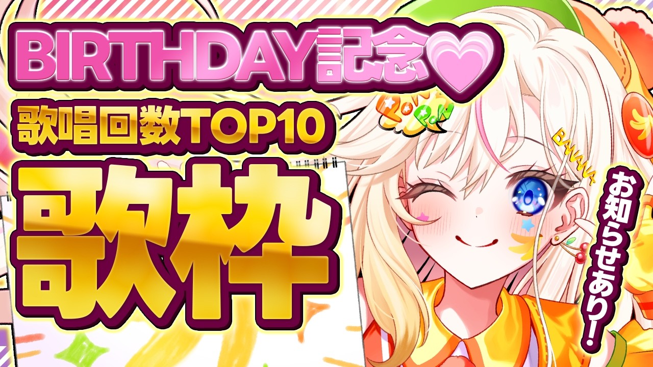 【誕生日記念/3Dフルトラ歌枠】5歳になったよ!これまでの歌枠で一番歌った曲はなんだ!?TOP10を歌います🎤【桜咲ちぇりぃ/3DVtuber】#ちぇりらいぶ - Singing -KARAOKE