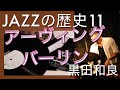 Capture de la vidéo 【ジャズの歴史11】アーヴィングバーリン Jazz History Irving Berlin