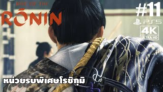 Rise of the Rōnin[11]: หน่วยรบพิเศษโรชิกุมิ