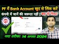 ✅️ pf में बैंक account लिंक करें | 2 मिनट में | how to add bank account in pf account