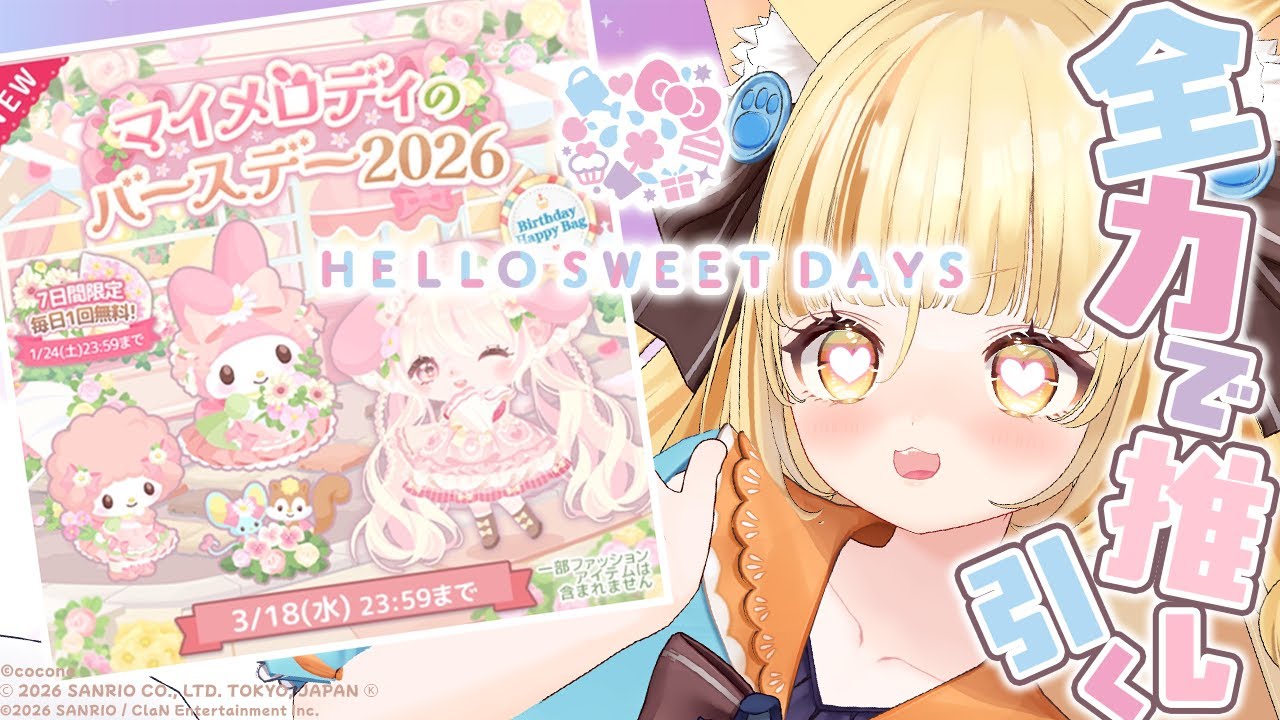 【ハロースイートデイズ】全力でガチャを引く☆彡大好きな推しのマイメロディちゃんのお誕生日🎂【 