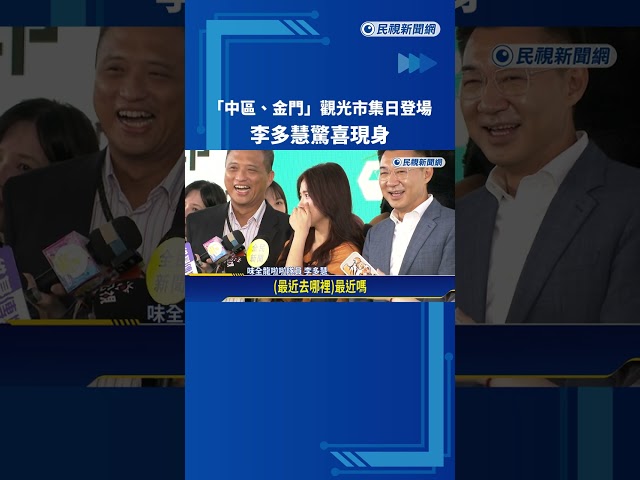 "中區.金門"觀光市集日登場 李多慧驚喜現身－民視新聞