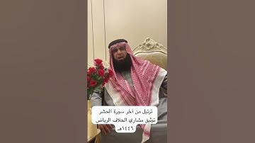 دحيم الحماد ١٤٤٦ هـ ماتيسر من أخر سورة الحشر