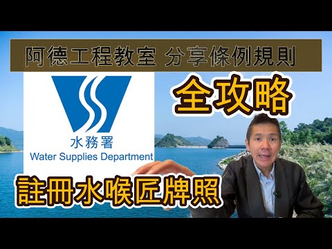 註冊水喉匠牌照 全攻略 YouTube 影片縮圖
