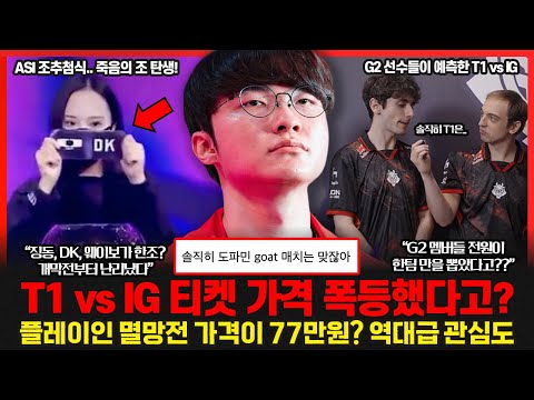 2025 ASI 죽음의조 DK 위기 상황.. G2 선수들이 예측한 T1 vs IG 승자는? 포비 "페이커와 월즈에서 만나고싶다" 롤이슈 붐바야