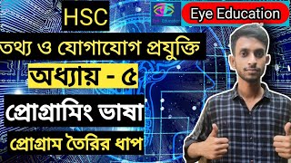 06. Steps of Developing a Programme -- HSC -- ICT -- Chapter 5 -- Programming Language