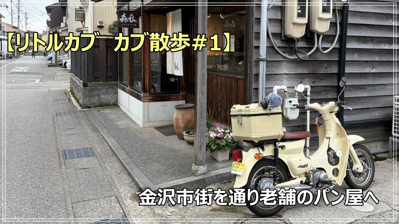 リトルカブ カブ散歩#1】早朝の金沢をゆっくり走る。静かな街と排気音