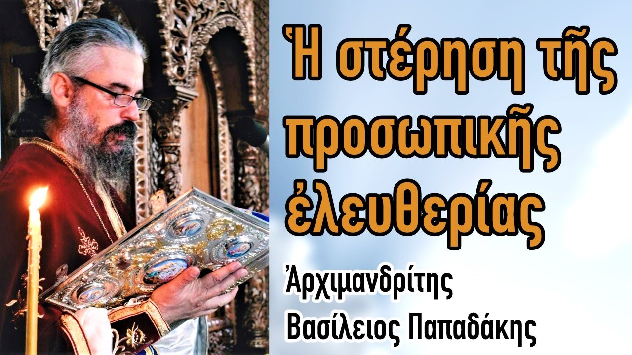 Πατήρ Βασίλειος Παπαδάκης - Ἡ στέρηση τῆς προσωπικῆς ἐλευθερίας