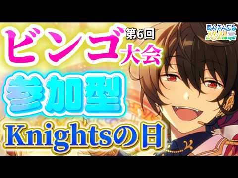 【あんスタ】7/12はKnightsの日!第6回あんライビンゴ大会🎉皆でビンゴをめざせ!初見様大歓迎✨【あんライ参加型 第160回】