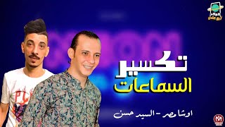 مزمار تكسير السماعات   بطلعات مووت   اوشا مصر والسيد حسن        - اسمعها