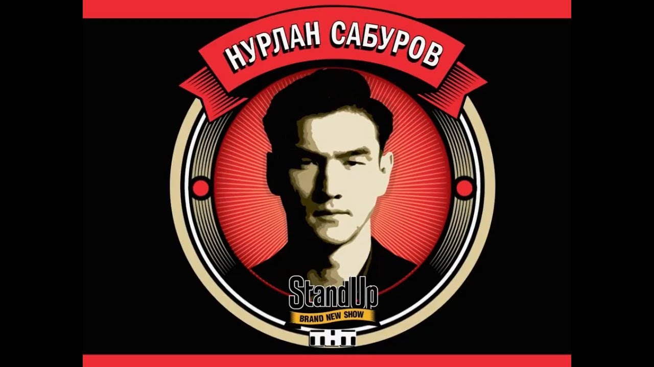 Стендап заставка. Нурлан Сабуров 2022. Сабуров стендап. Нурлан Сабуров Stand up. Стендап логотип