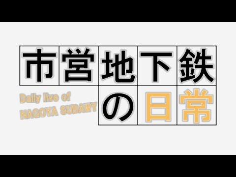 【鉄道PV】市営地下鉄の日常