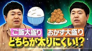 ザ･たっちが検証！同じカロリーなら…ごはん大盛りとおかず大盛り､どちらが太らない？『それって実際どうなの会』10/8(水)【TBS】