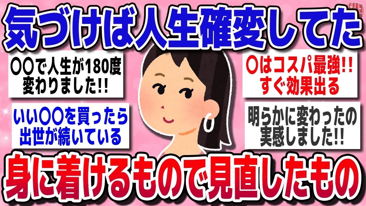 【有益スレ】身につける物を変えたら、毎日がびっくりするほど変わったって事教えてww【ガルちゃん】