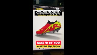 ⚠️NIKE BY YOU วันนี้มารีวิวสอนออกแบบรองเท้าสตั๊ดงาน Custom จากทาง NIKE ด้วยตัวเอง แบบละเอียดยิบ ‼️