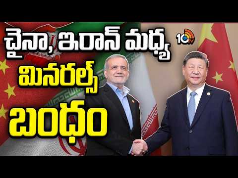 China-Iran Ties Deepen Through Strategic Mineral Partnership | చైనా, ఇరాన్‌ మధ్య మినరల్స్‌ బంధం - 10TVNEWSTELUGU