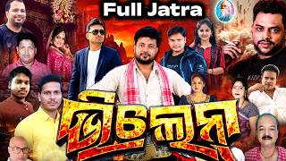 Villain l Villain Full Jatra l Jatra l Odia Jatra l Jatra Mala