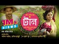 Taan ট ন Sabbir Nasir Ashik Shakila Ashim Saha Bangla New Folk Song 2021 Eid Special 