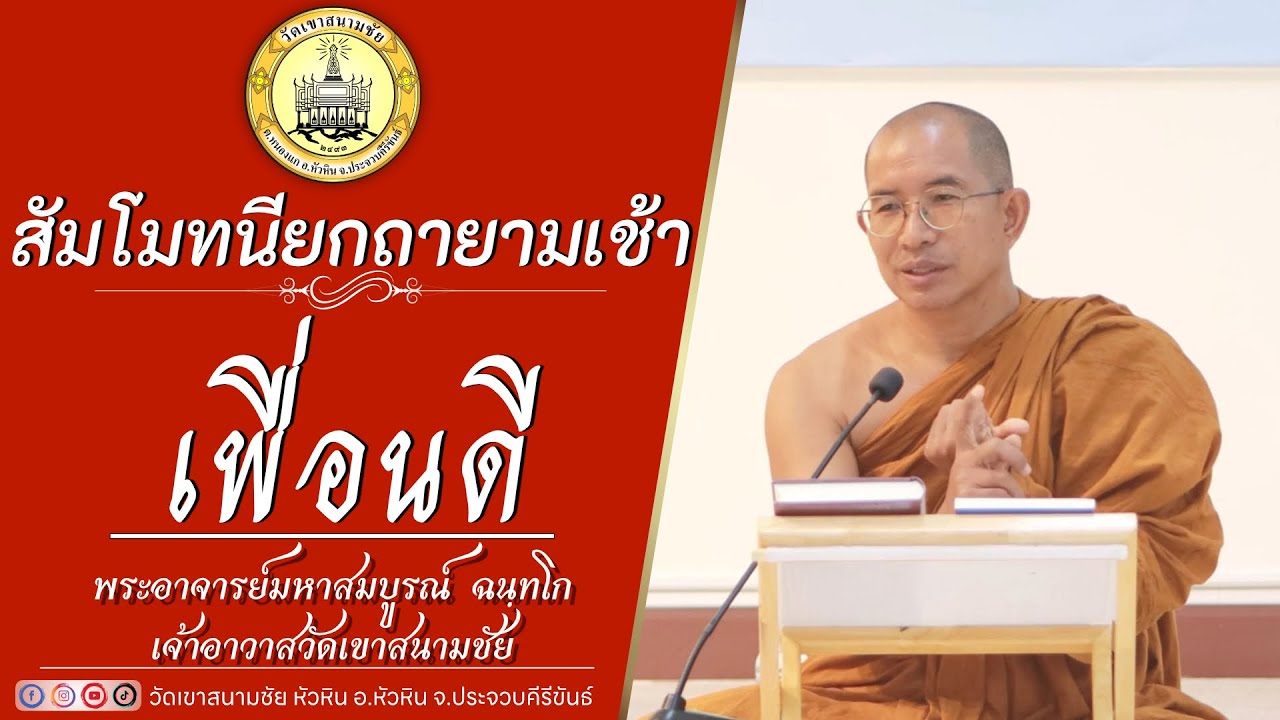 เพื่อนดี โดย พระอาจารย์มหาสมบูรณ์ ฉนฺทโก