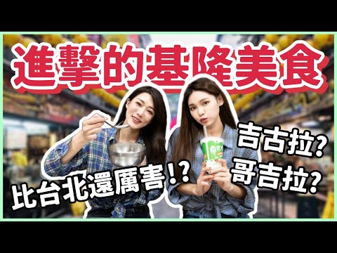 不講武德！比台北還厲害！？基隆美食初體驗！八多妖實測讓你知道 - 廖媽媽珍奶、基隆夜市、神秘地點推薦