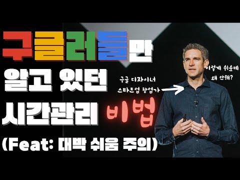상위 1% 구글러들의 혁신적인 시간관리 방법! [보통라디오] - 메이크타임