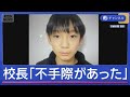 小学5年生の男の子が行方不明から5日目　校長「不手際があり、申し訳なかった」【スーパーJチャンネル】(2026年3月27日)