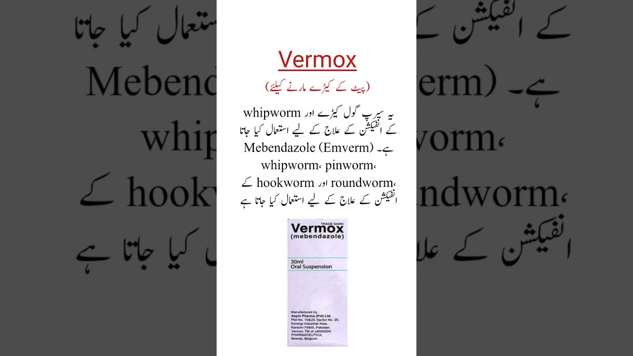 Vermox Syrup Uses پیٹ کے کیڑوں کیلئے سیرپ 