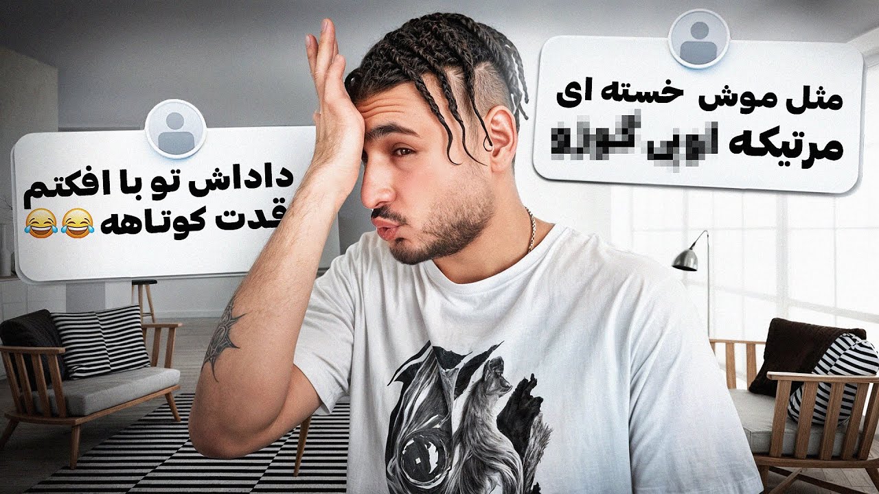 کامنتای منفی شما‌ رو خوندم /  Negative comments