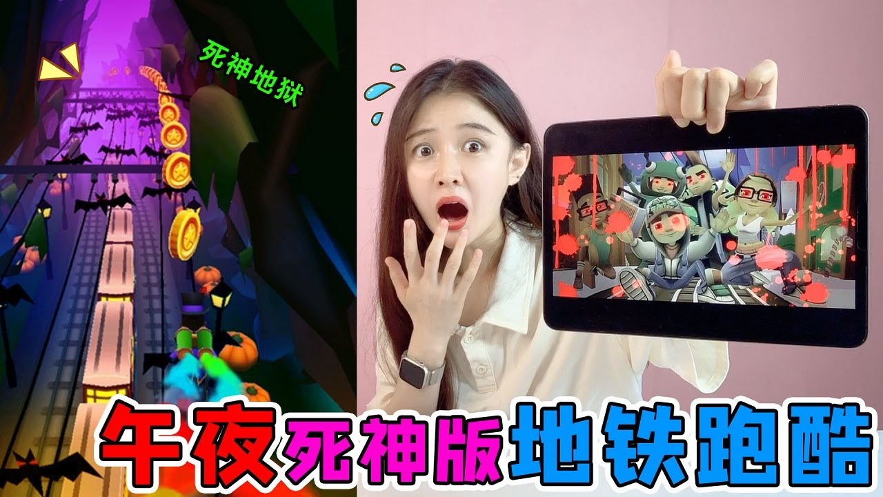 作死大挑战！午夜12点玩“死神”地铁跑酷，地上金币全都是鬼脸？【桂圆子手作坊】