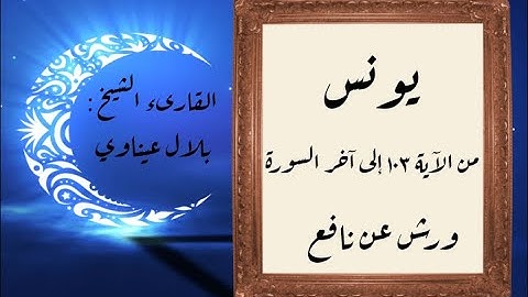المصحف التعليمي المجزء_ برواية ورش عن نافع_ بقصر البدل_ سورة يونس من الآية ١٠٣ إلى آخر السورة