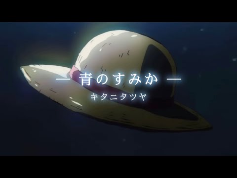 【OP風MAD】ワンピース×青のすみか