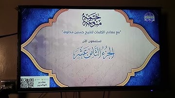 ايها الاخوة والاخوات يستمع الان الى الجزء الثامن عشر والان مع تلاوة عطرة للقارئ الشيخ احمد نعينع