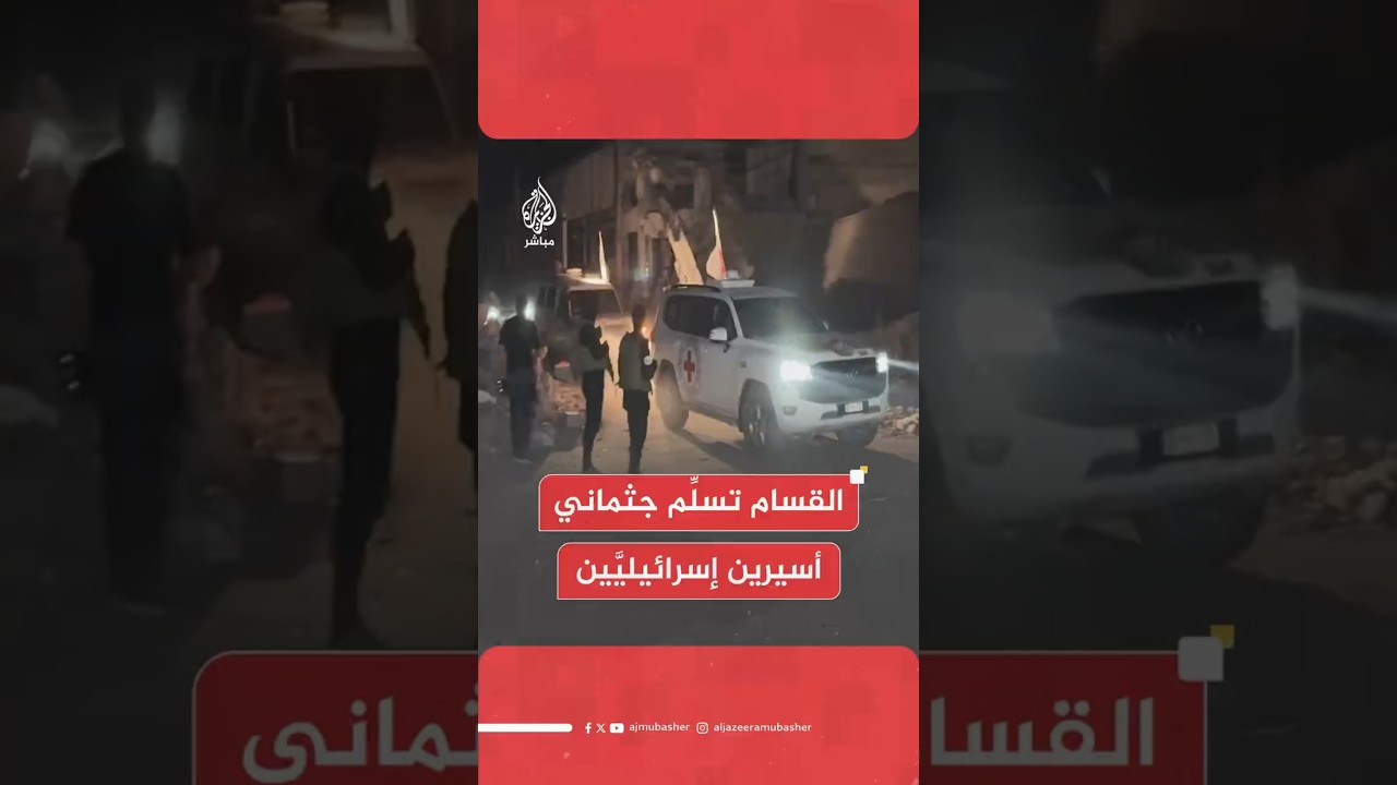 القسام تسلِّم جثماني أسيرين إسرائيليَّين