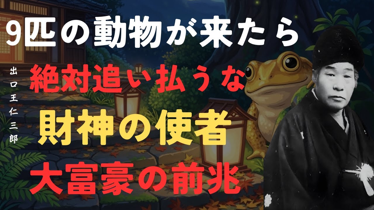 【警告】この9匹の動物が突然家に来たら絶対に追い払うな｜大金持ちの前兆｜財神からの福のサイン｜出口王仁三郎「動物」「人生哲学」「名言」「朗読」