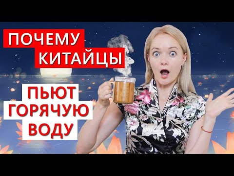 Почему китайцы пьют горячую воду? Срочно переходим на кипяток!