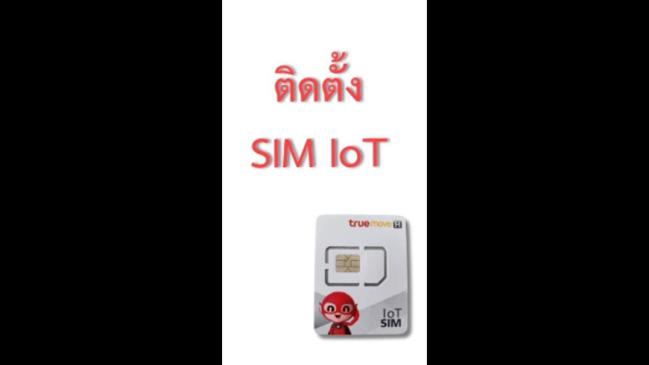 การสมัครและติดตั้ง SIM IoT